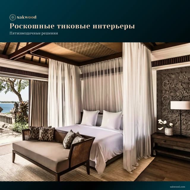 <p>Тик обеспечивает как эстетику изысканной утонченности, так и практическое обещание долговечности.</p>
