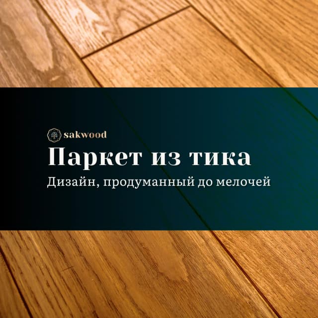 <p>Тиковый паркетный пол предлагает не только вечную красоту насыщенных золотисто-коричневых оттенков и элегантную текстуру</p>
