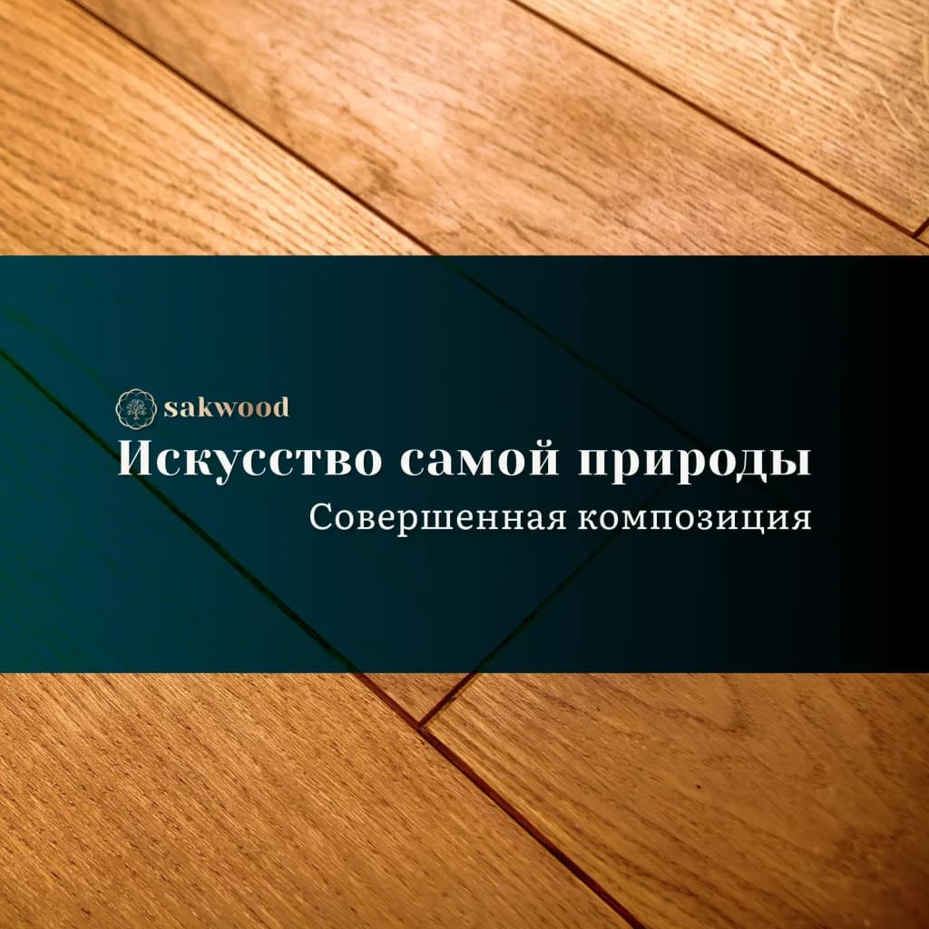 Тиковый паркетный пол предлагает не только вечную красоту насыщенных золотисто-коричневых оттенков и элегантную текстуру