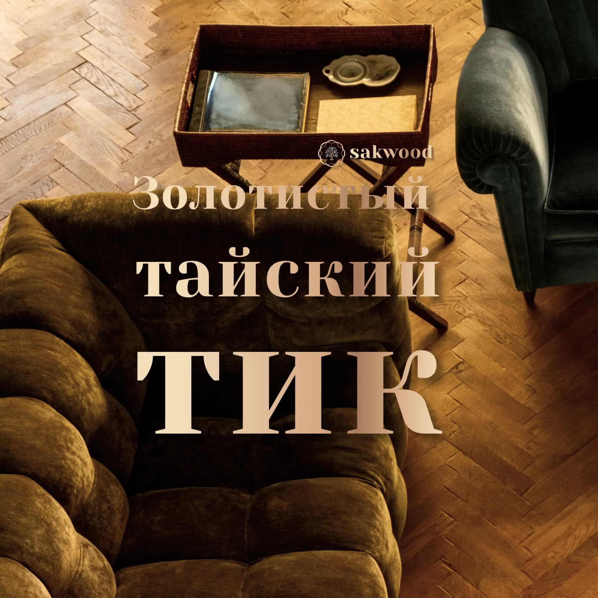 Помимо эстетических качеств, тиковый паркет обладает прочностью и устойчивостью, которые сделали это дерево легендарным.